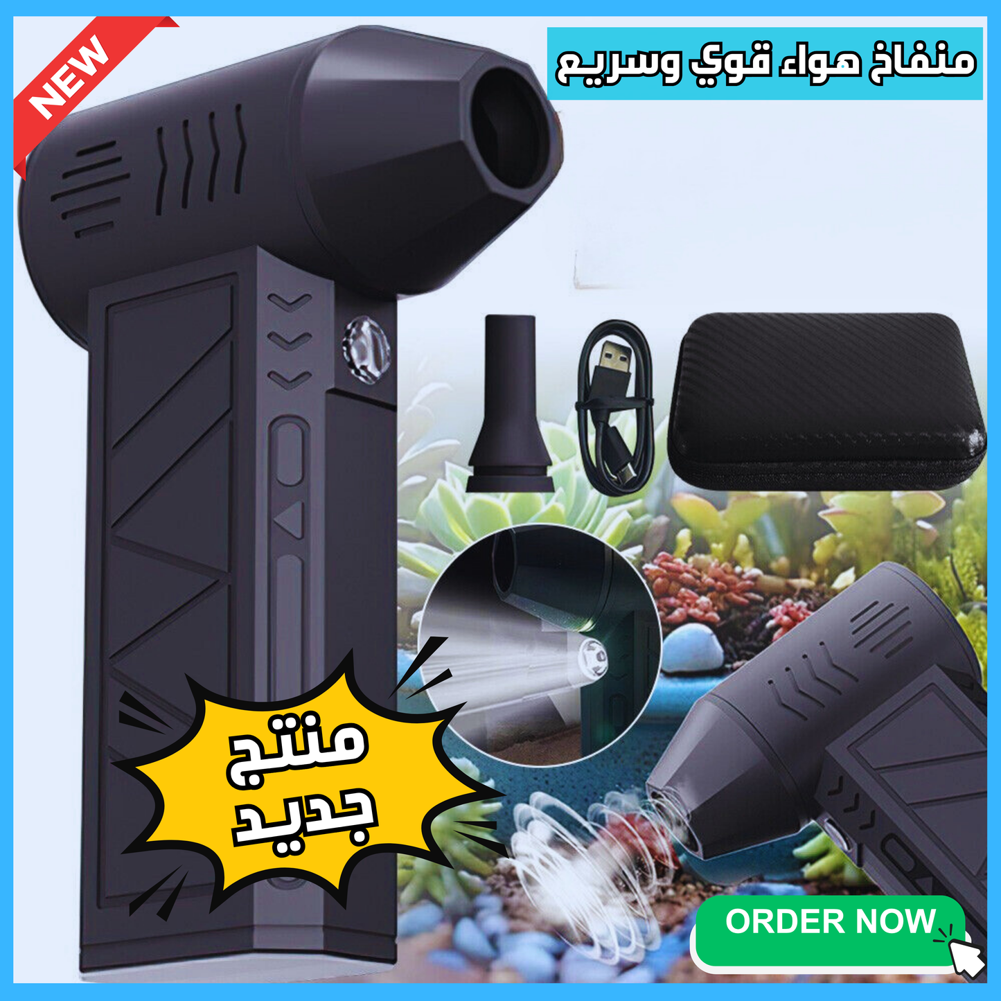 منفاخ هواء توربو كهربائي - السرعة والقوة في متناول اليد