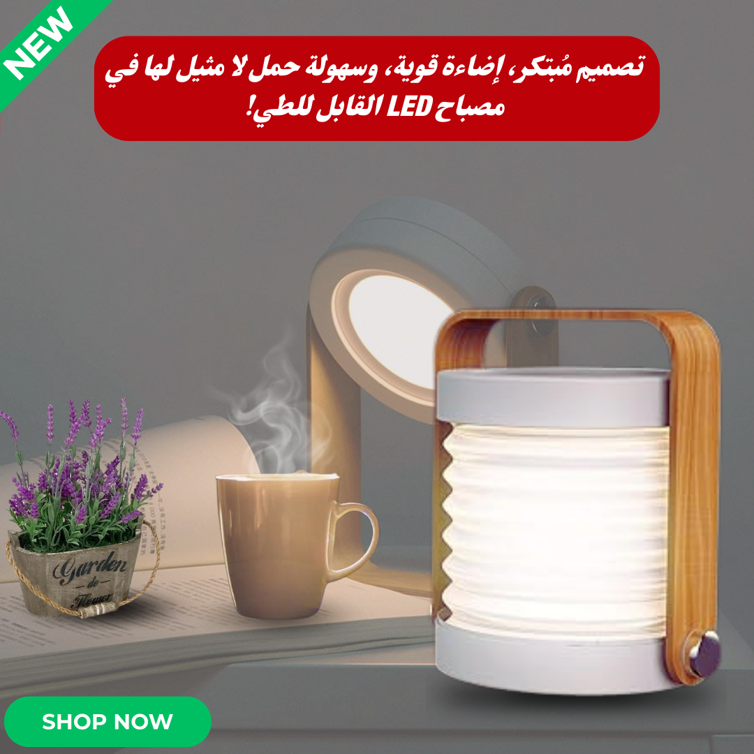 مصباح طاولة LED