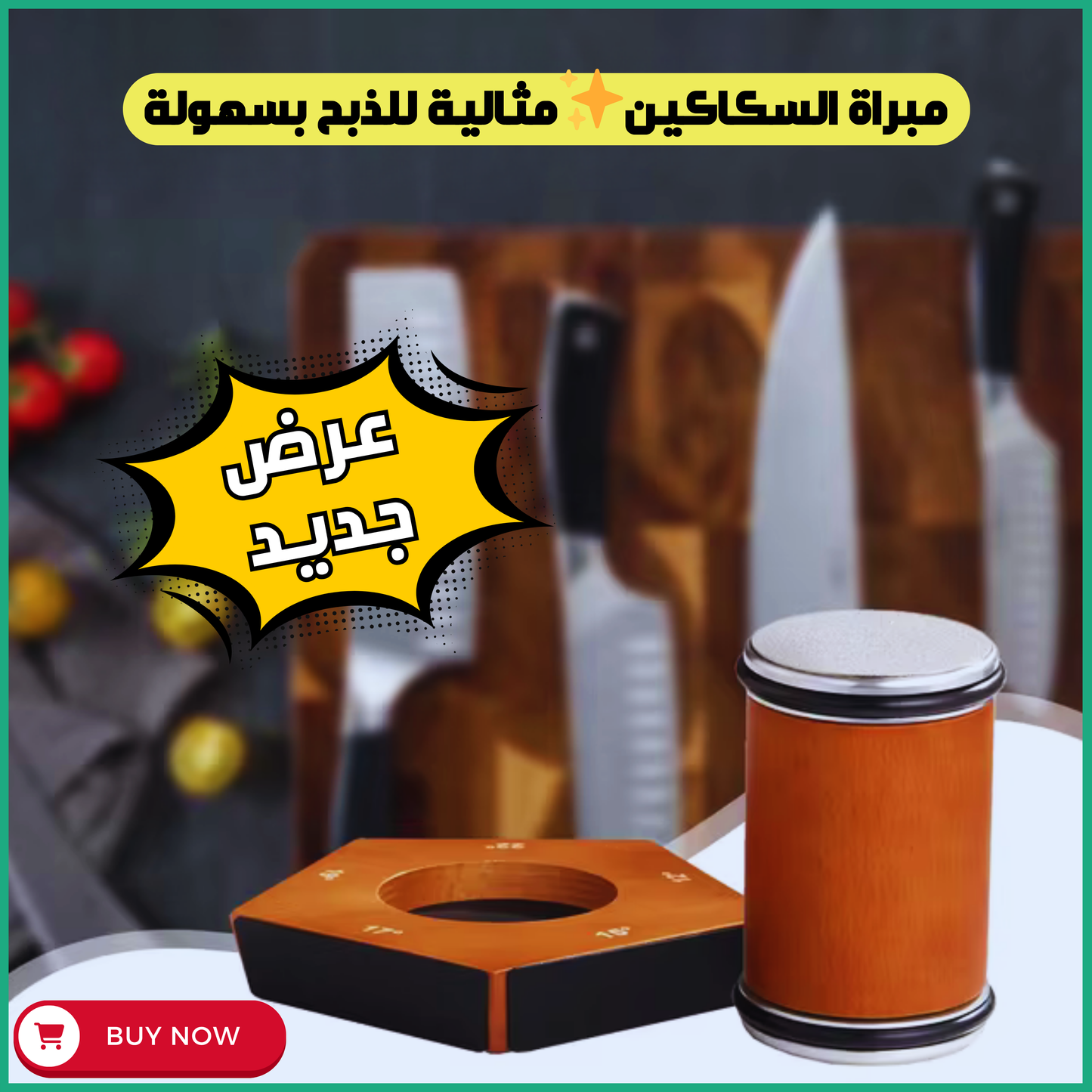 مبرة السكاكين