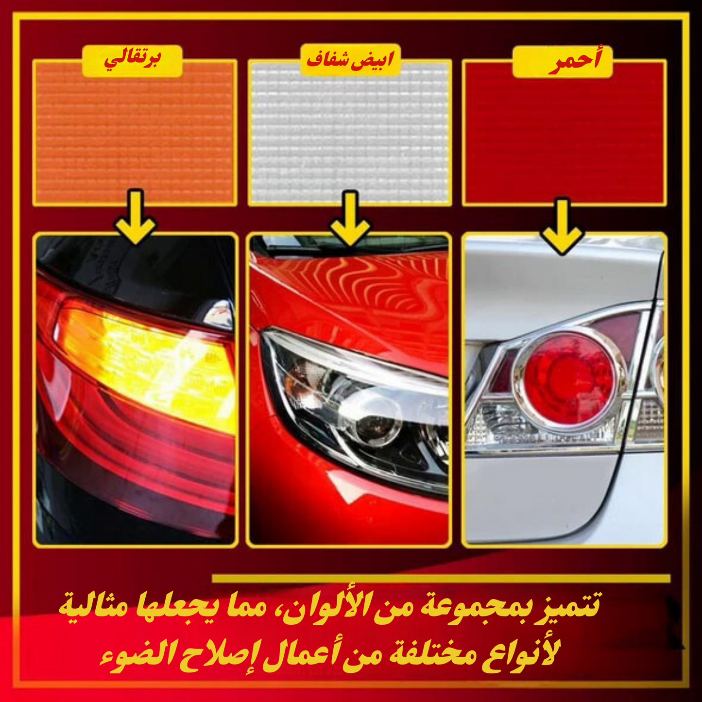 شريط اصلاح اضاءة السيارة