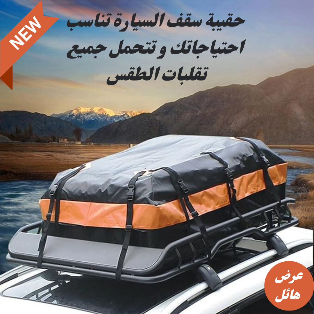حامل أمتعة السيارة على السطح 