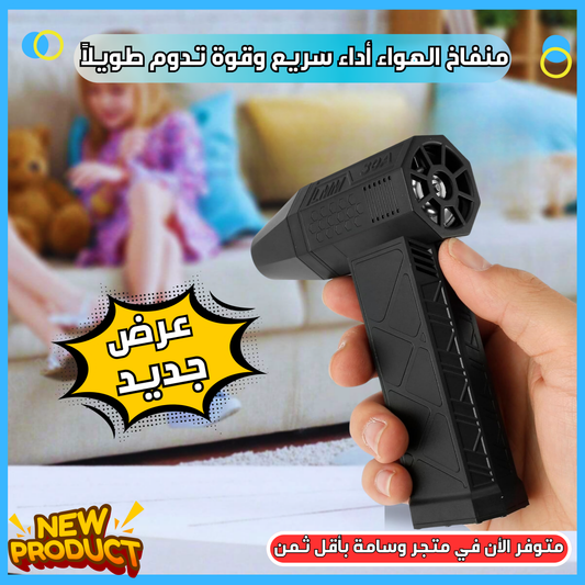 منفاخ هواء توربو كهربائي - السرعة والقوة في متناول اليد
