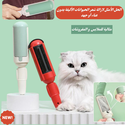 مزيل شعر الحيوانات الأليفة 