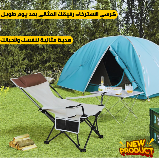 كرسي استرخاء متعدد الأوضاع 