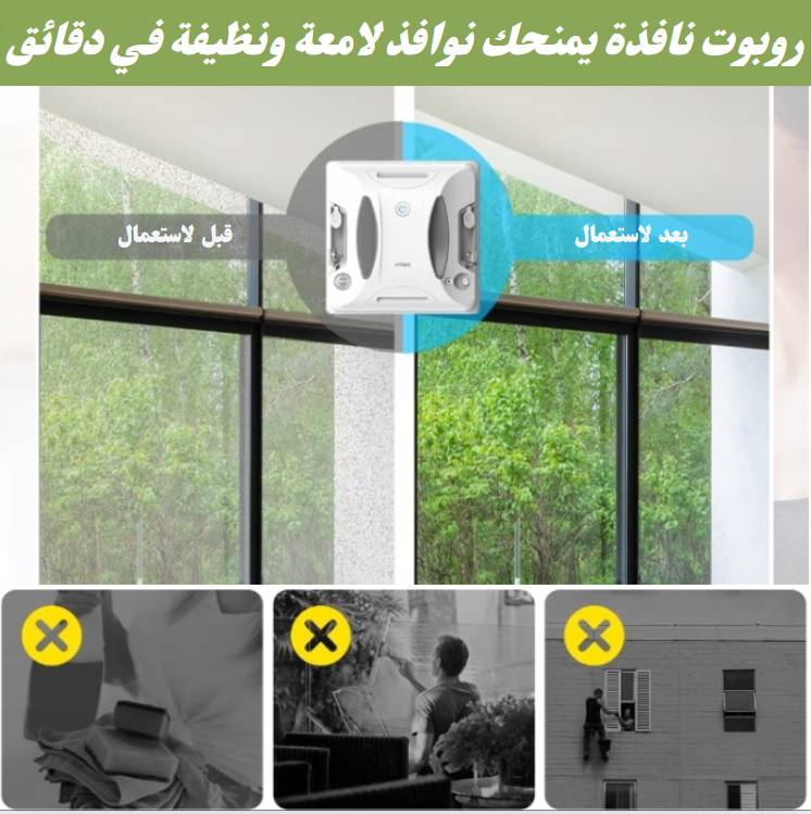 روبوت لتنظيف النوافذ