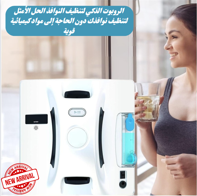 روبوت لتنظيف النوافذ