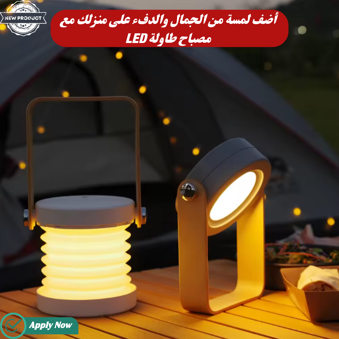 مصباح طاولة LED