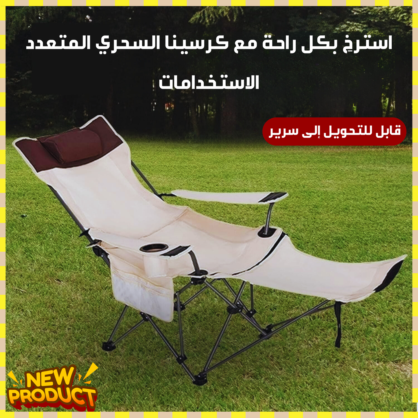 كرسي استرخاء متعدد الأوضاع 