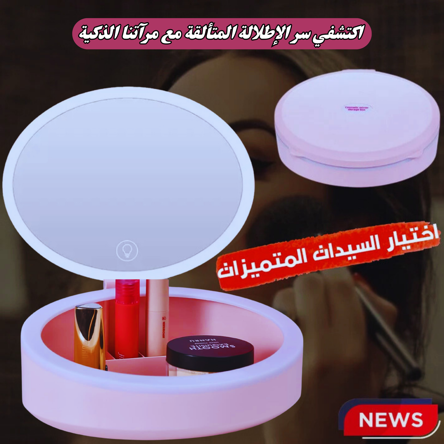 😍حقيبة مكياج مع مرآة مضيئة 💡